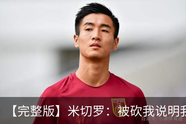 【完整版】米切罗：被砍我说明我有价值 最后防文班只想着不犯规