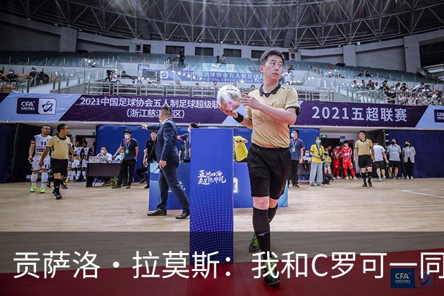 贡萨洛·拉莫斯：我和C罗可一同出场并互补，如今我准备更充分